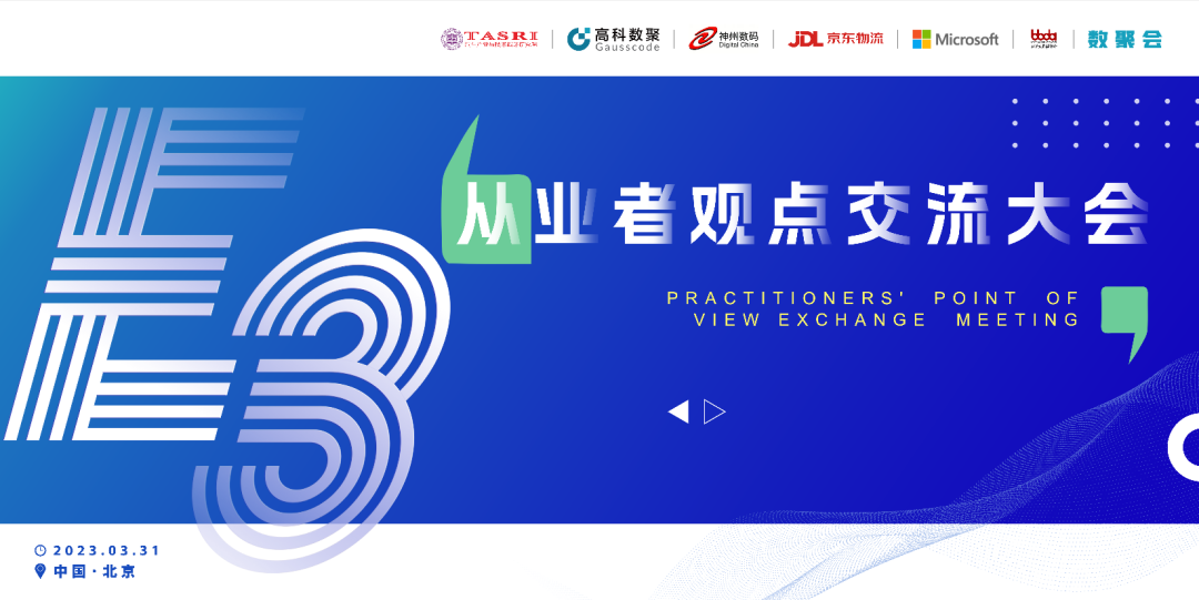 探索未来商业创新，共谋数智化开展 E3从业者观点研讨大会（北京站）圆满落幕！