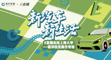 E直播“高校行”：上海大学站完美收官，新营销助力新汽车
